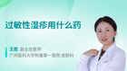 过敏性湿疹用什么药
