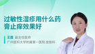 过敏性湿疹用什么药膏止痒效果好