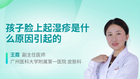 孩子脸上起湿疹是什么原因引起的