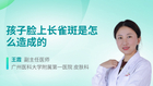 孩子脸上长雀斑是怎么造成的