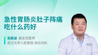 急性胃肠炎肚子阵痛吃什么药好