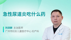 急性尿道炎吃什么药