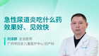 急性尿道炎吃什么药效果好、见效快