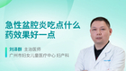 急性盆腔炎吃点什么药效果好一点