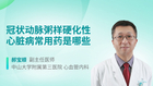 冠状动脉粥样硬化性心脏病常用药是哪些