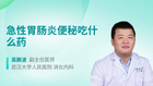 急性胃肠炎便秘吃什么药