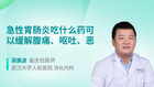 急性胃肠炎吃什么药可以缓解腹痛、呕吐、恶心的症状