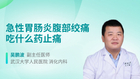 急性胃肠炎腹部绞痛吃什么药止痛