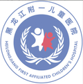 黑龙江附一儿童医院