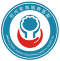 郑州市军海脑病医院
