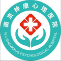 南京神康心理医院