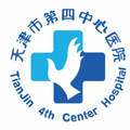 天津市第四中心医院