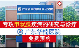 广州甲状腺医院