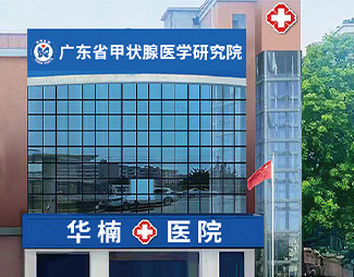 广州甲状腺医院哪家好