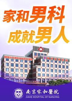 南京男科医院排名榜