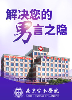 南京市十大男科医院排名