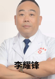 李耀锋 主任医师 前列腺炎 生殖炎症 包皮包茎


