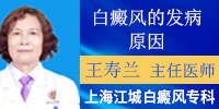 上海白癜风治疗医院王寿兰：白癜风发病原因