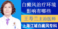 上海治疗白癜风医院王寿兰谈白癜风治疗环境影响因素