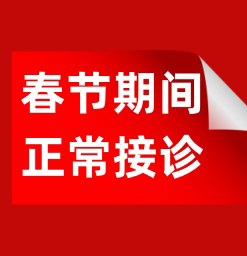 无假日医院-北京卫人中医医院春节假期不停诊，守护健康美丽不打烊!