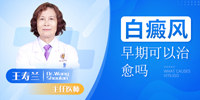 上海白癜风医院王寿兰：白癜风早期是可以治好的吗