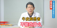 上海牛皮癣专科医院闵自强主任告诉你牛皮癣患者不能吃什么
