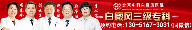 北京白癜风专科医院