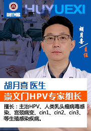 胡月喜 医生 HPV hsv 宫颈病变
