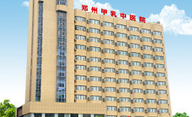 郑州甲乳医院