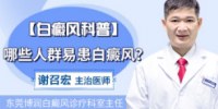 白癜风科普：哪些人群易患白癜风？东莞科普小视频