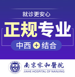 南京家和医院丨二级综合医院-奉献爱心，慈心为民