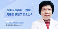 福建白癜风专科医院：白癜风患者感冒了怎么办？