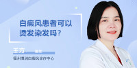 福建福州白癜风专科医院：白癜风患者可以烫发染发吗？