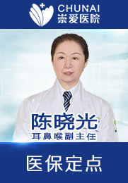 陈晓光 副主任医师 毕业于广州第一军医大学 耳鼻喉临床工作30余年 熟练运用低温等离子微创消融技术治疗