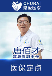 唐佰才 副主任医师 上海市医学会会员 中华医学会上海分会耳鼻喉头颈外科激光医学会委员