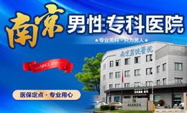南京男科医院