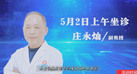 庄永灿专家5月2日到 泉州中科白癜风医院会诊