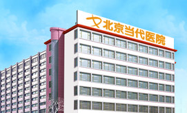 北京乳腺病医院