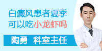 炎炎夏季，白癜风患者可以食用小龙虾吗？南京白癜风医院医生为您介绍