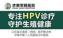 济南hpv医院