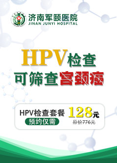 济南hpv检查医院