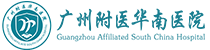 广州附医华南医院