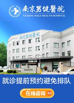 南京男科专科医院