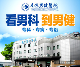 南京男科医院哪家好