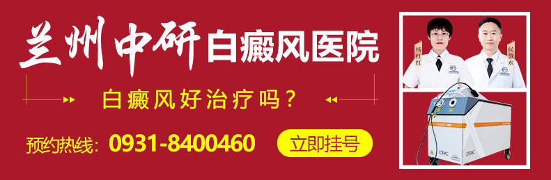 兰州白癜风医院免费挂号