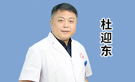 杜迎东