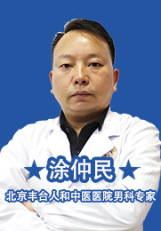 涂仲民