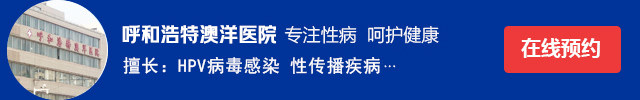 呼和浩特性病医院