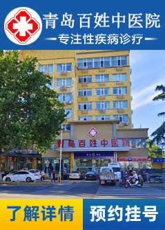 青岛性病医院哪家好