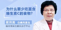 福建白癜风医院|福州博润梁月英科普【二】白癜风为什么要少吃富含维生素C的食物？